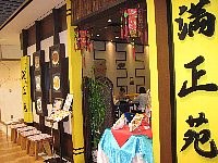 満正苑の店先 満正苑の店先