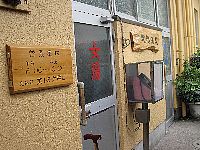 みやこ温泉入り口 みやこ温泉入り口