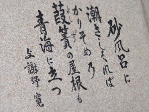 与謝野鉄幹の歌碑 与謝野鉄幹の歌碑
