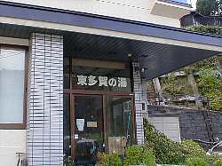 東多賀の湯入り口