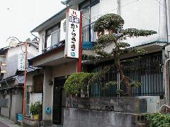 からさき旅館