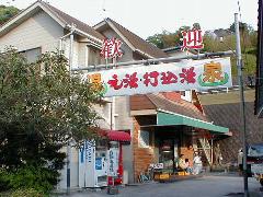 共同浴場・打込湯