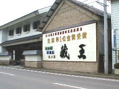 蔵王酒造