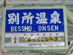 別所温泉駅
