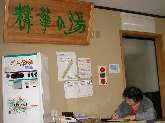 精華の湯番台
