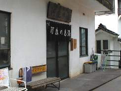 河鹿の湯