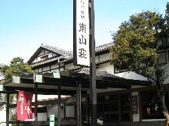 南山荘の玄関
