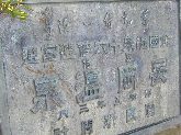 昭和五年の碑・国民新聞温泉十六佳選