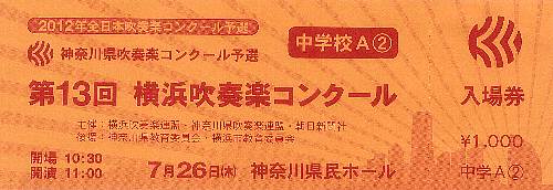 第13回横浜吹奏楽コンクール・チケット