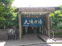 草津温泉・大滝の湯