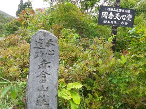岡倉天心の別荘跡の石碑