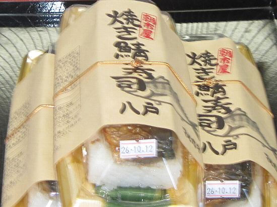 八戸名産焼き鯖寿司