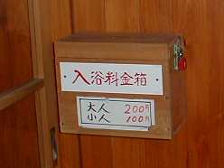 川渡共同浴場の料金箱