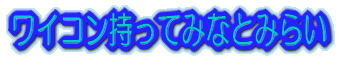 CRĂ݂ȂƂ݂炢 