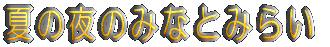Ă̖݂̂ȂƂ݂炢