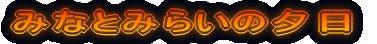 ݂ȂƂ݂炢̗[