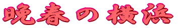 fEv̉l 