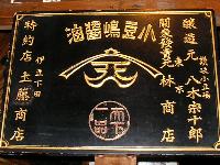 小豆島醤油の看板