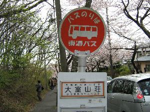 大室山荘バス停