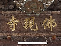 仏現寺の扁額