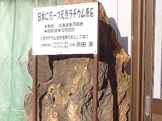玄関前のラジウム原石