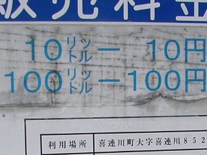 10リットル＝10円