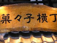 薩摩蒸気屋−菓々子横町の看板
