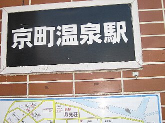 京町駅のプレート